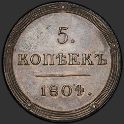 аверс 5 kopecks 1804 "5 капеек 1804 года КМ. новодел"
