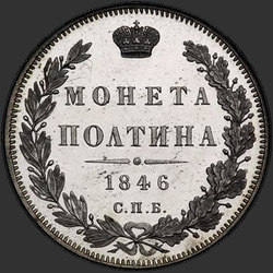 аверс Poltina 1846 "СПБ-ПА"