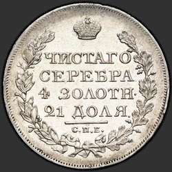 аверс 1 rubeľ 1827 "СПБ-НГ"