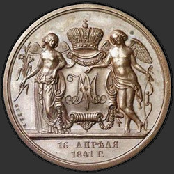аверс 1 루블 1841 "1 рубль 1841 года GUBE F. "свадебная""