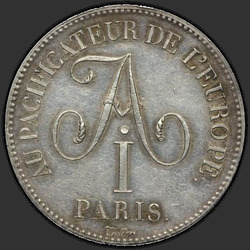 реверс 5 फ़्रैंक 1814 "5 франков 1814 года "в честь императора Александра I", "Alexandre rend la France a l
