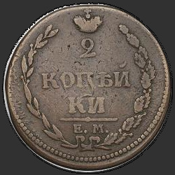 аверс 2 kopecks 1810 "2 Kopeekka 1810 EM, HM. Kuupäev "1810" More"