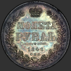 аверс 1 rublo 1846 "1 рубль 1846 года СПБ-ПА. "
