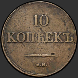 аверс 10 kopecks 1833 "10 капеек 1833 года СМ."