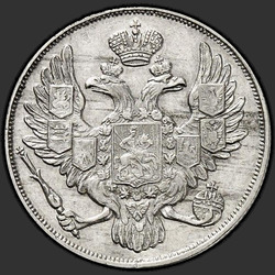 реверс 3 רובלים 1837 "3 рубля 1837 года СПБ. "