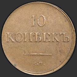 аверс 10 kopecks 1836 "10 centů 1836 SM."