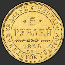 аверс 5 루블 1846 "5 рублей 1846 года СПБ-АГ. "орел 1845""