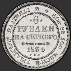 аверс 6 rubļu 1834 "6 рублей 1834 года СПБ. "