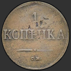 аверс 1 kopeck 1839 "1 penny 1839 "L