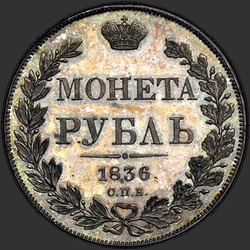 аверс 1 ρούβλι 1836 "1 рубль 1836 года СПБ-НГ. "орел 1832. Венок 8 звеньев""