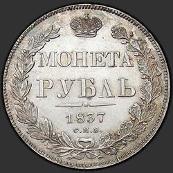 аверс 1 rublo 1837 "1 Rublo 1837 SPB-NG. Águila de la guirnalda 1832. 7 unidades"