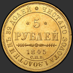 аверс 5 rublos 1845 "5 рублей 1845 года СПБ-КБ. "