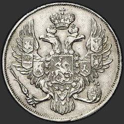 реверс 3 ruplaa 1838 "3 рубля 1838 года СПБ. "