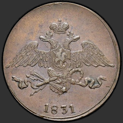 реверс 5 kopecks 1831 "5 centů 1831 SM."