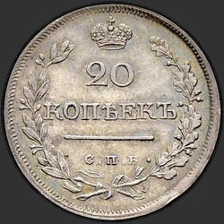 аверс 20 kopecks 1825 "20 центи 1825 СПБ-НГ."