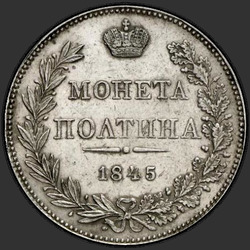 аверс Полтина 1845 "Полтина 1845 года MW. "