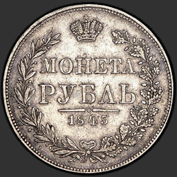 аверс 1 ruble 1845 "1 рубль 1845 года MW. "