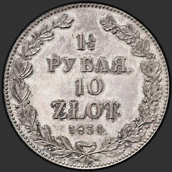 аверс 1,5 rublos - 10 PLN 1834 "1,5 рубля - 10 злотых 1834 года НГ. "корона широкая""