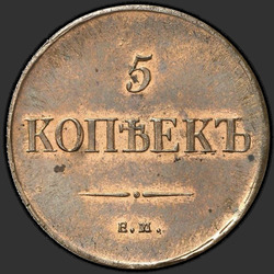 аверс 5 kopecks 1835 "ЕМ-ФХ"