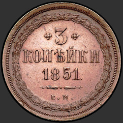 аверс 3 копейки 1851 "3 копейки 1851 года ЕМ. "