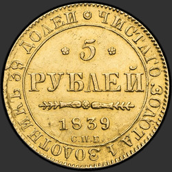 аверс 5 рубаља 1839 "5 рублей 1839 года СПБ-АЧ. "
