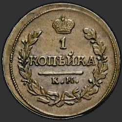 аверс 1 kopeck 1818 "1 centas 1818 KM-BP."