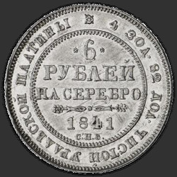 аверс 6 rubles 1841 "6 рублей 1841 года СПБ. "