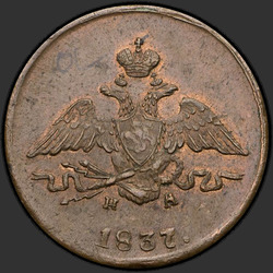 реверс 1 kopeck 1837 "1 penny 1837 SM."