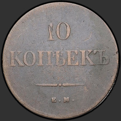 аверс 10 kopecks 1839 "10 копеек 1839 года ЕМ-НА. "