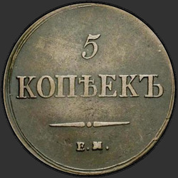 аверс 5 копеек 1837 "ЕМ-ФХ"