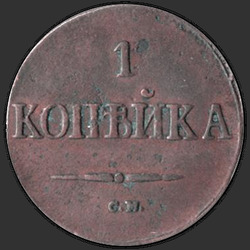аверс 1 kopeck 1838 "1 पैसा 1838 एस.एम.।"