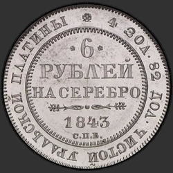 аверс 6 рублей 1843 "6 рублей 1843 года СПБ. "
