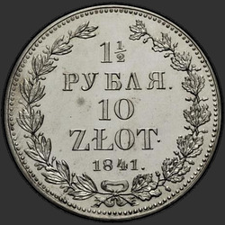 аверс 1.5 rubļu - 10 PLN 1841 "1,5 рубля - 10 злотых 1841 года НГ. "