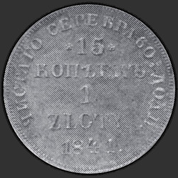 аверс 15 centavos - 1 zloty 1841 "15 копеек - 1 злотый 1841 года НГ. "