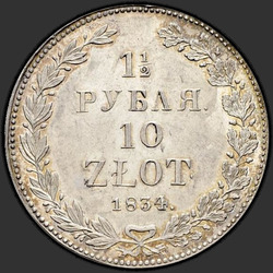 аверс 1,5 rublos - 10 PLN 1834 "1,5 rublos - 10 zloty 1834 NG. copa estrecha"