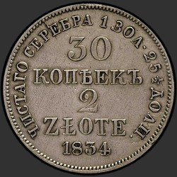 аверс 30 σεντ - 2 PLN 1834 "30 копеек - 2 злотых 1834 года MW. "