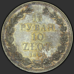 аверс 1.5 roebels - 10 PLN 1840 "1,5 рубля - 10 злотых 1840 года НГ. "