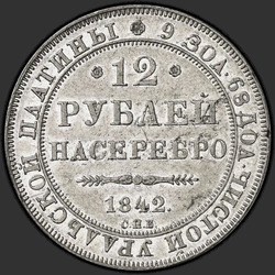 аверс 12 рублей 1842 "12 рублей 1842 года СПБ. "