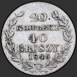аверс 20 senttiä - 40 penniä 1845 "20 копеек - 40 грошей 1845 года MW. "