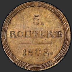 аверс 5 kopecks 1802 "5 सेंट 1802 KM। रीमेक। प्रकार 1803"