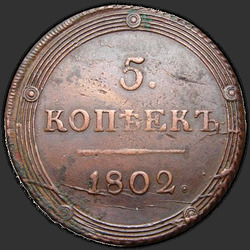 аверс 5 kopecks 1802 "5 копеек 1802 года КМ. Тип 1803"
