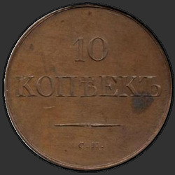 аверс 10 kopecks 1831 "10 центи 1831 СМ."
