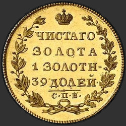 аверс 5 rubľov 1825 "5 рублей 1825 года СПБ-ПС. "