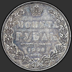 аверс רובל 1 1850 "1 рубль 1850 года СПБ-ПА. "орел 1847""