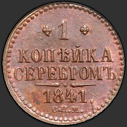 аверс 1 kopeck 1841 "1 पैसा 1841 एसपीएम।"
