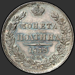 аверс Poltina 1839 "Полтина 1839 года СПБ-НГ. "корона узкая""