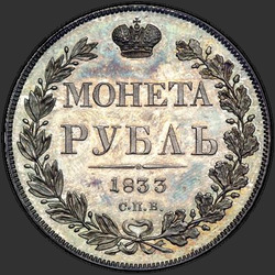 аверс 1 рубель 1833 "1 рубль 1833 года СПБ-НГ. "
