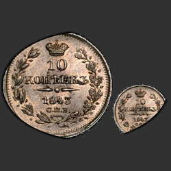 аверс 10 kopecks 1843 "10 Cent 1843 SPB-AH. Adler 1842. Die Striche"
