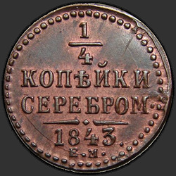 аверс ¼ kopecks 1843 "ЕМ"