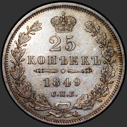 аверс 25 kopecks 1849 "25 cent 1849 SPB-PA. Eagle 1850-1855"